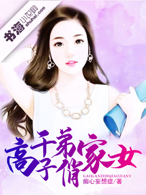 <em>高干</em>子弟俏家<em>女</em>首发,痴心妄想症,言情<em>小说</em>-书海