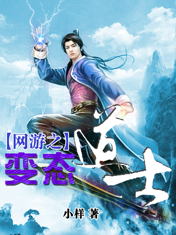 网游之变态道士