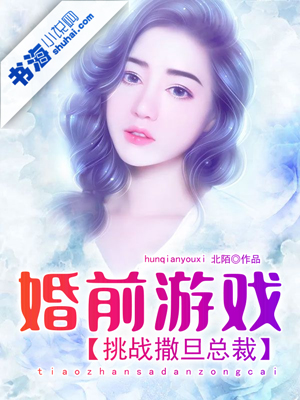 婚前游戏 挑战撒旦总裁