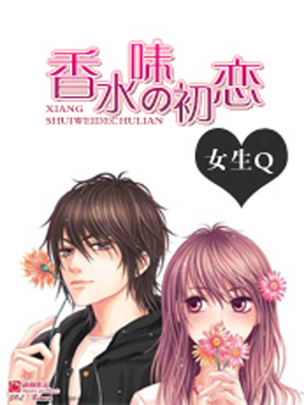 香水味的初恋首发,<em>女生</em>q,<em>修真小说</em>-书海小说网