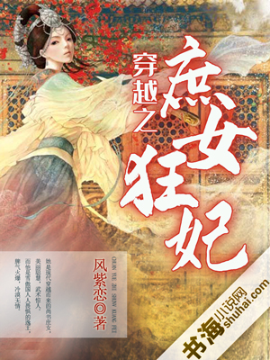 <em>穿越</em>之<em>庶女狂妃</em>首发,风紫恋,言情<em>小说</em>-书海<em>小说网</em>