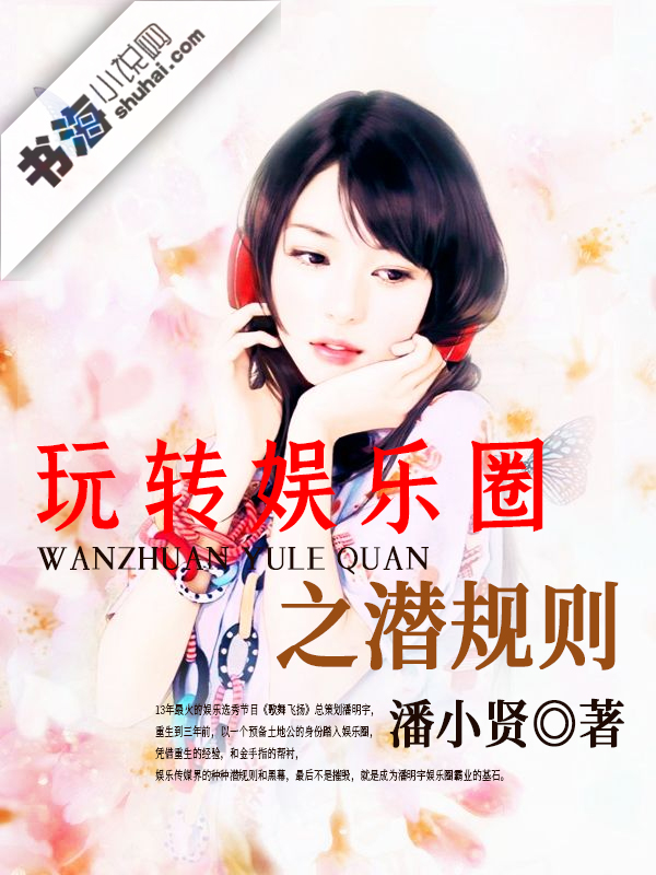 玩转娱乐圈之潜规则 首发,潘小贤,玄幻小说-书