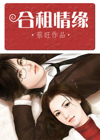 合租情缘首发,蔡旺,都市言情-书海小说网