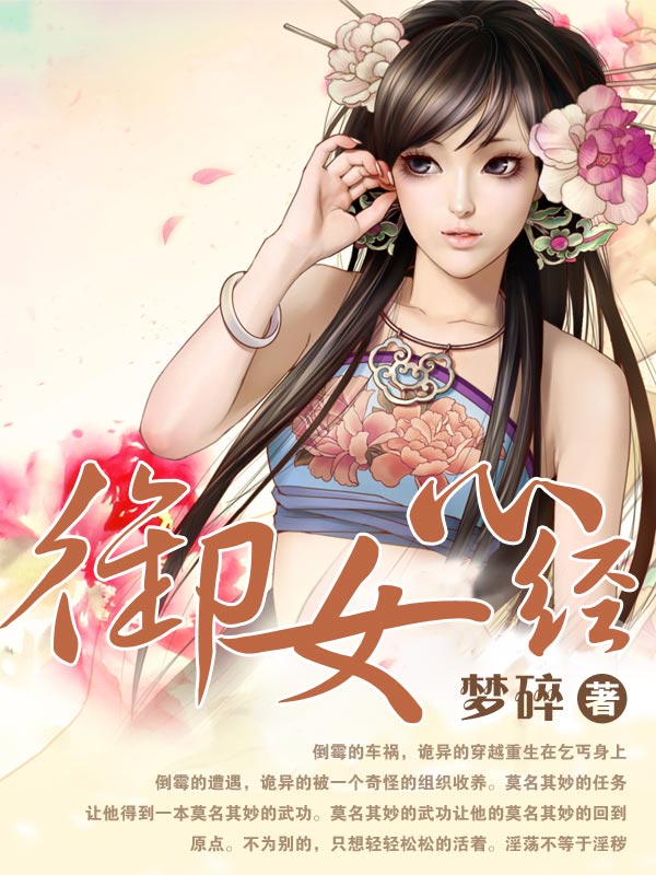 【全本】<em>御女心经</em>,妻妾成群<em>最新章节</em>-<em>御女心经</em>