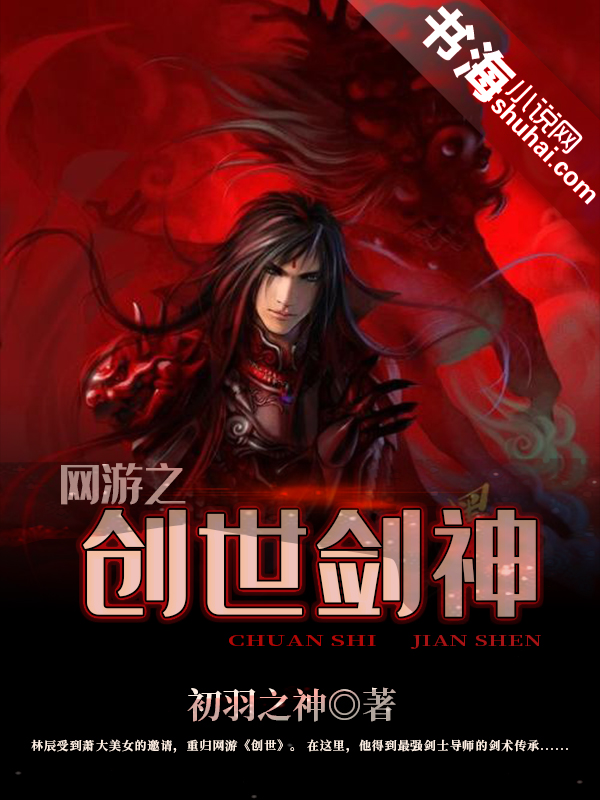 <em>网游之创世剑神</em>首发,初羽之神,网游小说-书海小