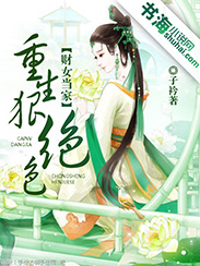 财<em>女当家</em>:<em>重生</em>狠绝色首发,子衿,古代言情-书海