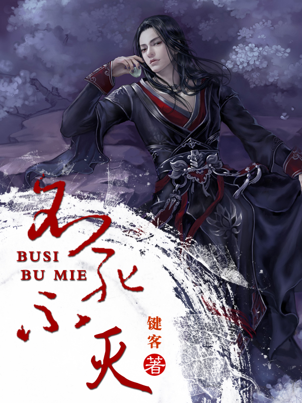 <em>不死不灭</em>首发,键客,玄幻小说-书海小说网