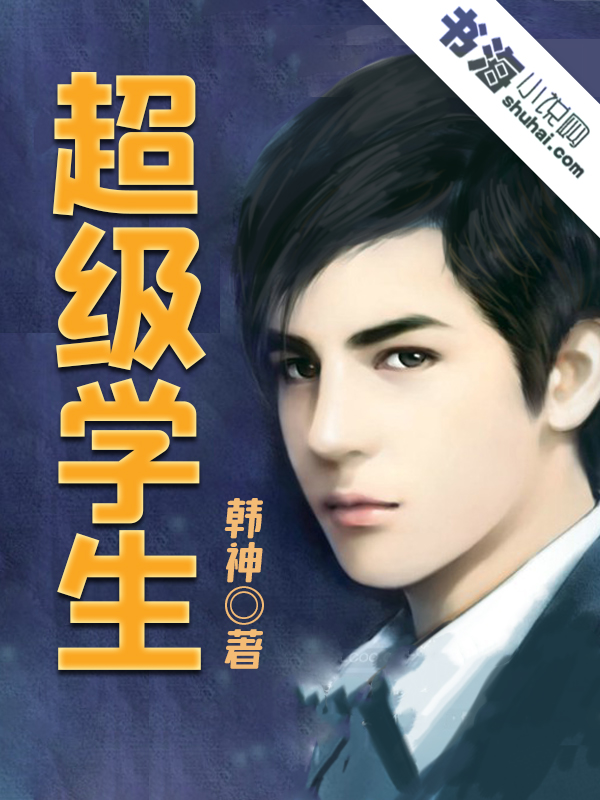 超级学生