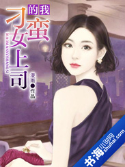 我的刁蛮老总_我的美女老总李天