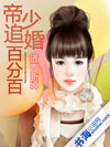 逃跑新娘:帝少追婚百分百 逃跑新娘:帝少追婚百分百