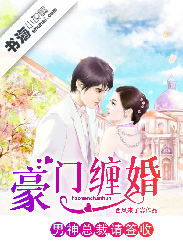 豪门缠婚:男神总裁请签收