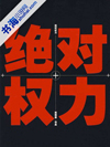 绝对权力