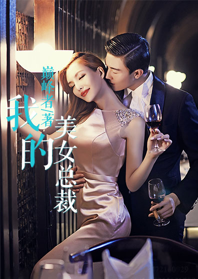 我的美女董事长_我的邻居是美女