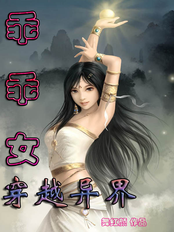 <em>乖乖女穿越</em>异界首发,舞红颜,玄幻小说-书海小说