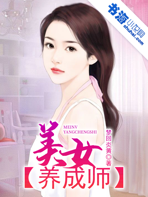 【连载中】<em>美女养成师最新章节</em>-美女养成师全