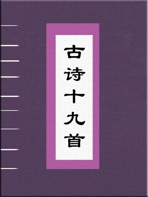 古诗十九首首发,无名氏图片