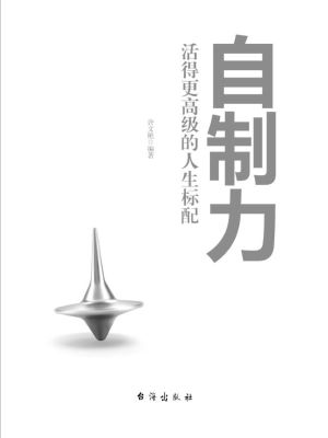 自制力:活得更高级的人生标配