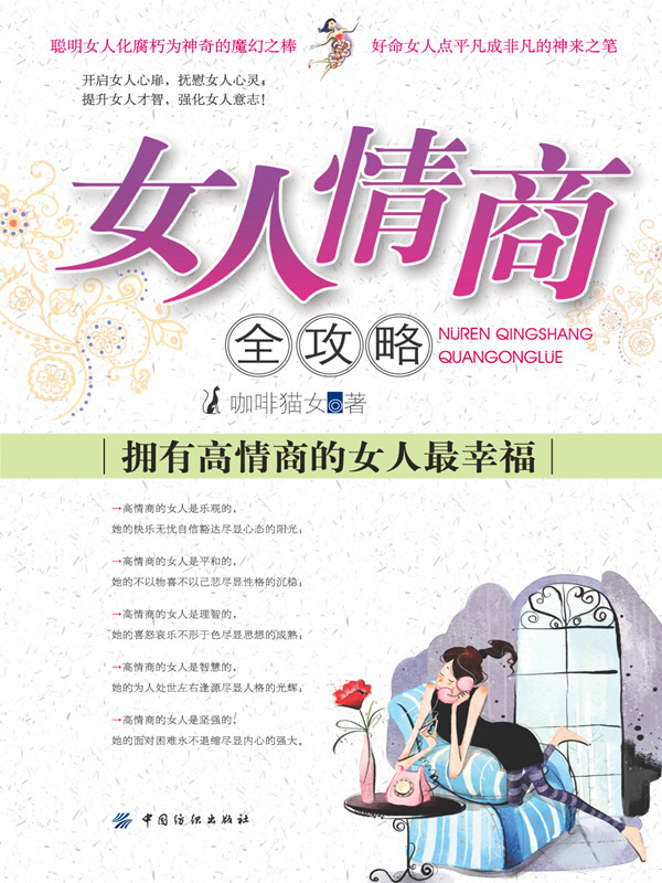 女人情商全攻略:拥有高情商的女人最幸福