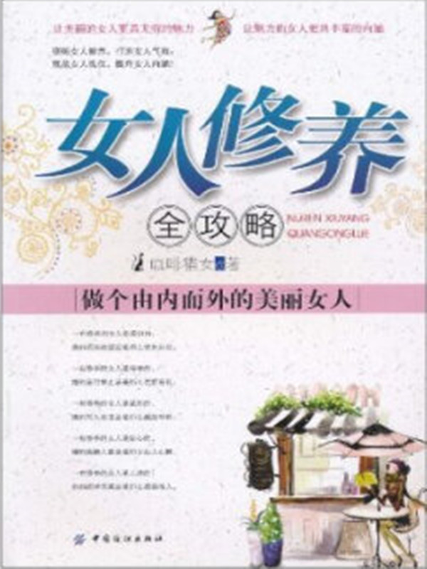 女人修养全攻略:做个由内而外的美丽女人