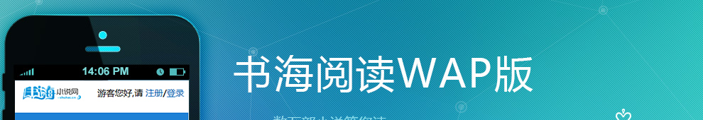 书海手机小说网-手机阅读,WAP小说,移动阅读